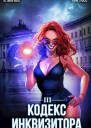 Кодекс Инквизитора Книга III СИ
