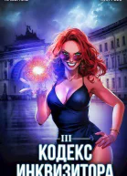 Кодекс Инквизитора Книга III