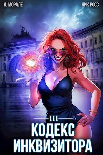 Кодекс Инквизитора Книга III