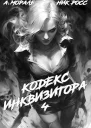 Кодекс Инквизитора Книга IV