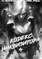 Кодекс Инквизитора Книга IV