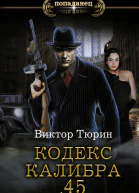 Кодекс калибра 45  роман  Виктор Тюрин
