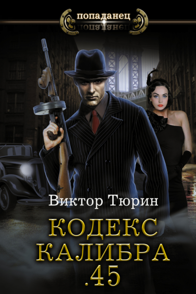 Кодекс калибра 45  роман  Виктор Тюрин