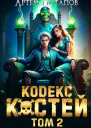 Кодекс Костей 2