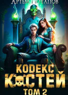 Кодекс Костей 2