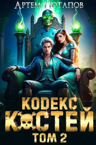 Кодекс Костей 2
