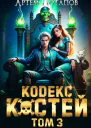 Кодекс Костей 3