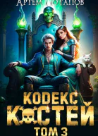 Кодекс Костей 3
