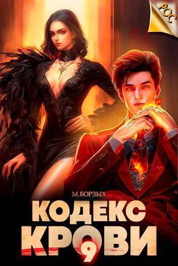 Кодекс Крови Книга IХ СИ