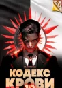 Кодекс Крови Книга Х СИ