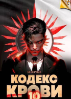 Кодекс Крови Книга Х СИ