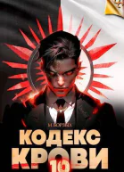Кодекс Крови Книга Х