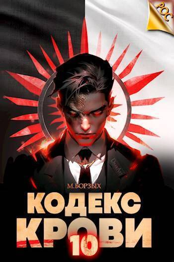 Кодекс Крови Книга Х