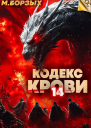 Кодекс Крови Книга ХIV