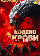 Кодекс Крови Книга ХIV