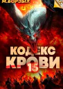 Кодекс Крови Книга ХV