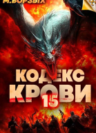 Кодекс Крови Книга ХV