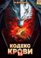 Кодекс Крови Книга ХVI