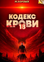 Кодекс Крови Книга ХVIII СИ