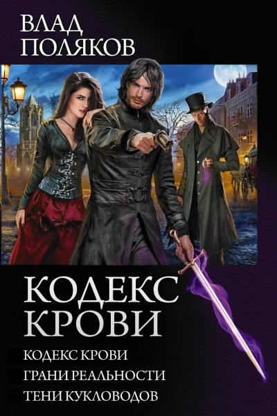 Кодекс крови
