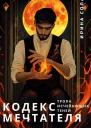 Кодекс Мечтателя Тропа исчезающих теней