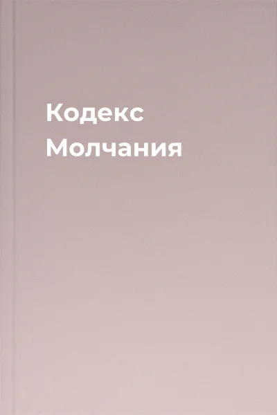 Кодекс Молчания