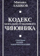Кодекс моральноусидчивого чиновника
