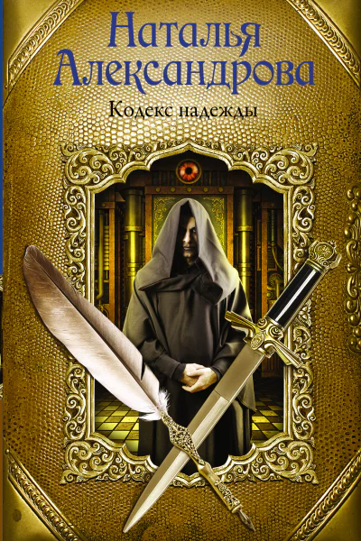 Кодекс надежды