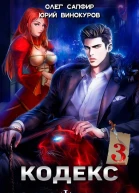 Кодекс Охотника Книга III