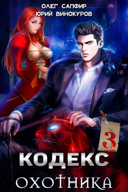 Кодекс Охотника Книга III