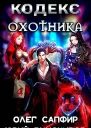 Кодекс Охотника Книга IV