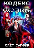 Кодекс Охотника Книга IV