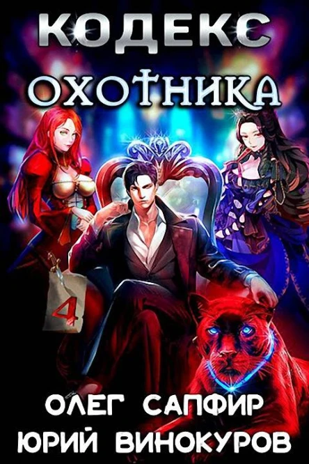 Кодекс Охотника Книга IV