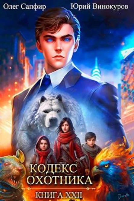 Кодекс Охотника Книга XXII