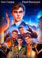 Кодекс Охотника Книга XXIII СИ