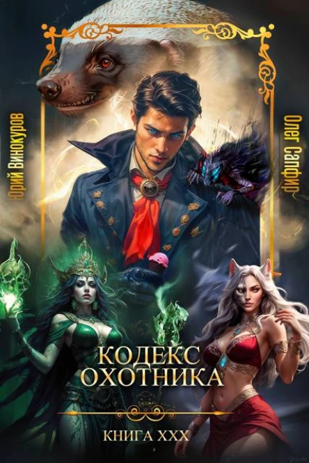 Кодекс Охотника Книга ХХХ