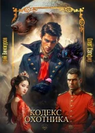Кодекс Охотника Книга XXXII СИ
