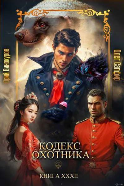Кодекс Охотника Книга XXXII СИ