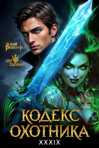 Кодекс Охотника Книга XXXIX