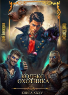 Кодекс Охотника Книга XXXV СИ