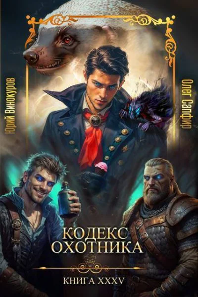 Кодекс Охотника Книга XXXV
