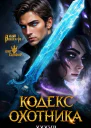 Кодекс Охотника Книга XXXVII