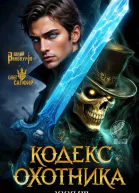 Кодекс Охотника Книга XXXVIII