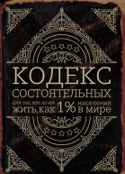 Кодекс состоятельных Живи как 1 населения в мире  Пол Салливан  пер с англ Исрафилова Ф А
