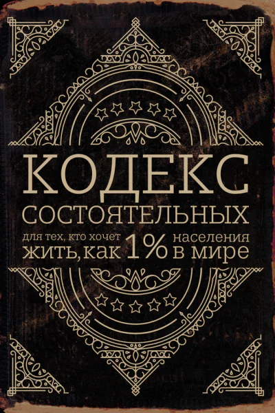 Кодекс состоятельных Живи как 1 населения в мире  Пол Салливан  пер с англ Исрафилова Ф А