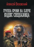 Кодекс спецназовца