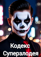 Кодекс Суперзлодея