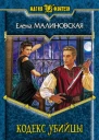 Кодекс убийцы