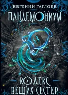 Кодекс Вещих Сестер