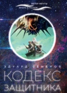 Кодекс Защитника